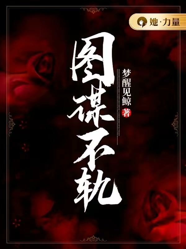 图谋不轨封面