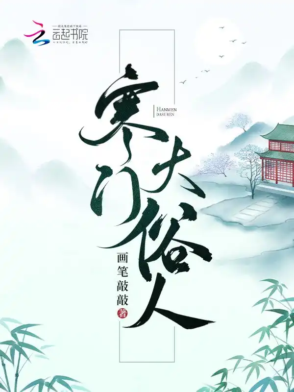 寒门大俗人封面