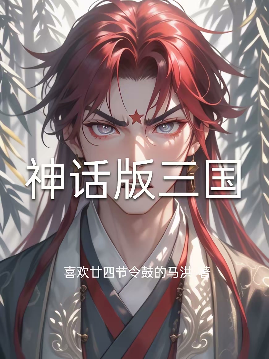 神话版三国封面