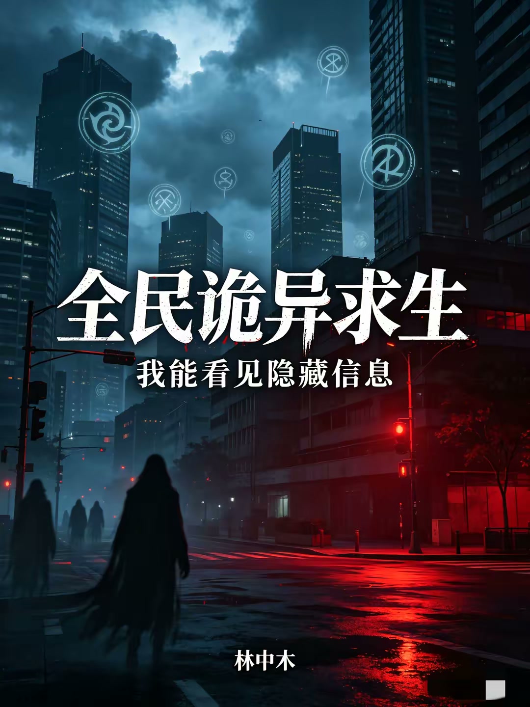 全民诡异求生，我能看见隐藏信息封面