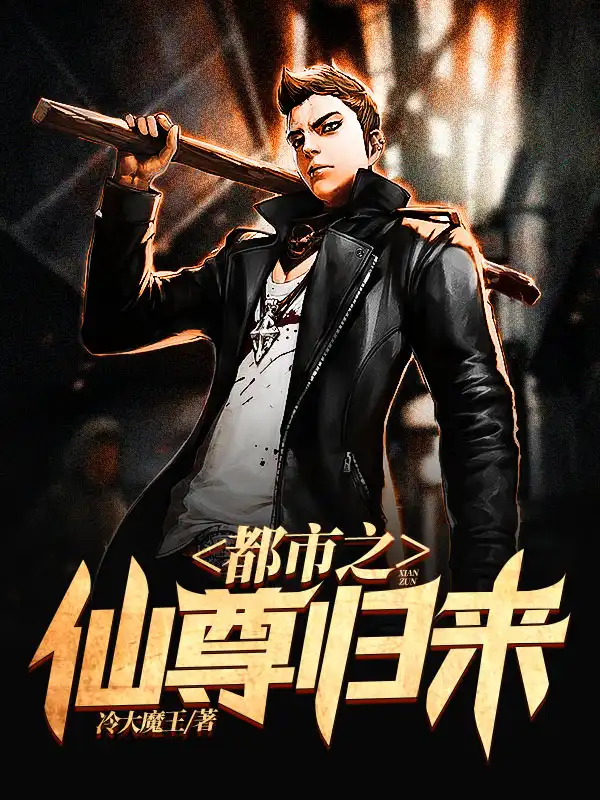都市之仙尊归来封面