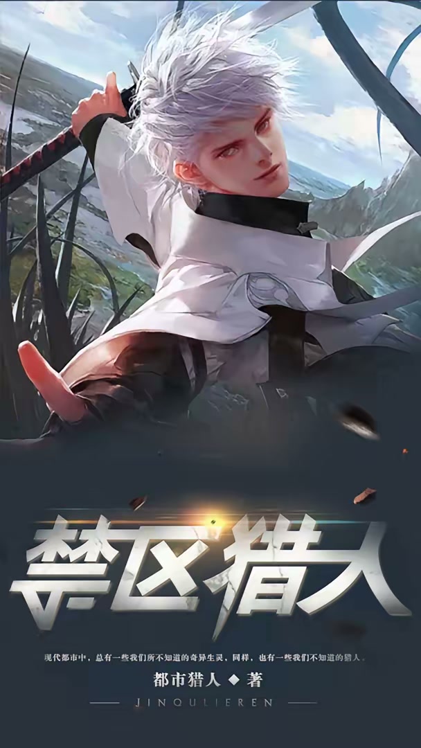 禁区猎人封面