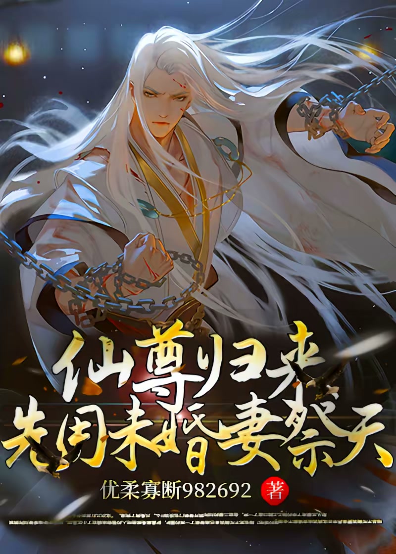仙尊归来，先用未婚妻祭天！封面