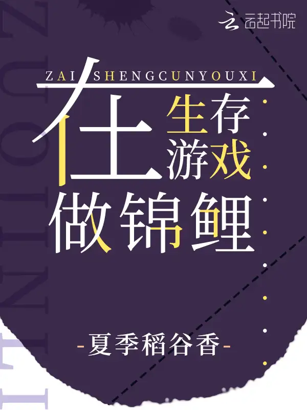 在生存游戏做锦鲤封面
