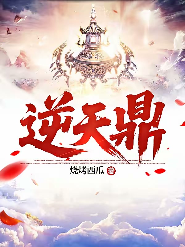 逆天鼎封面
