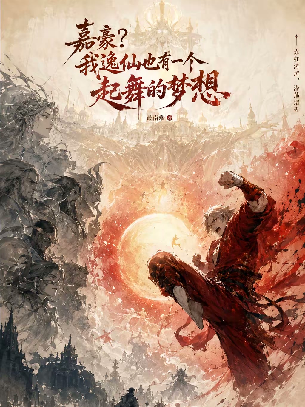 嘉豪？我逸仙也有一个起舞的梦想封面