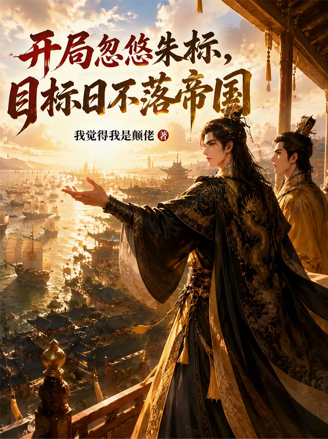 开局忽悠朱标，目标日不落帝国封面