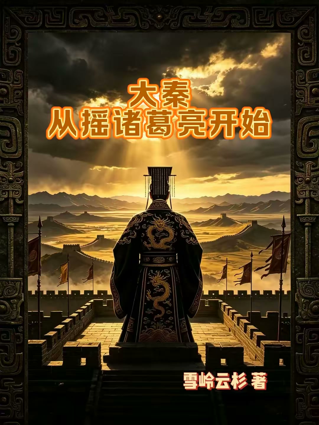 大秦，从摇诸葛亮开始封面