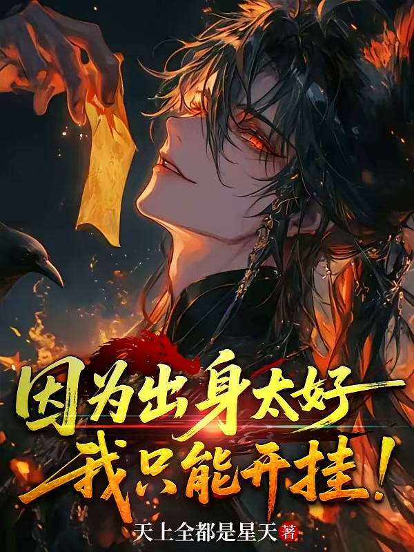 因为出身太好，我只能开挂！封面