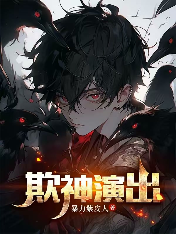 欺神演出！封面