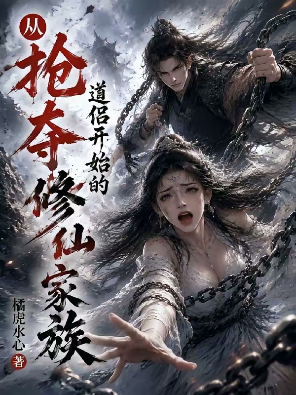 从抢夺道侣开始的修仙家族！封面
