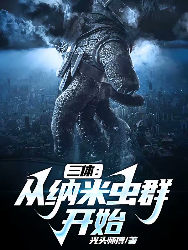 三体：从纳米虫群开始封面