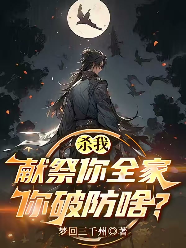 杀我献祭你全家，你破防啥？封面