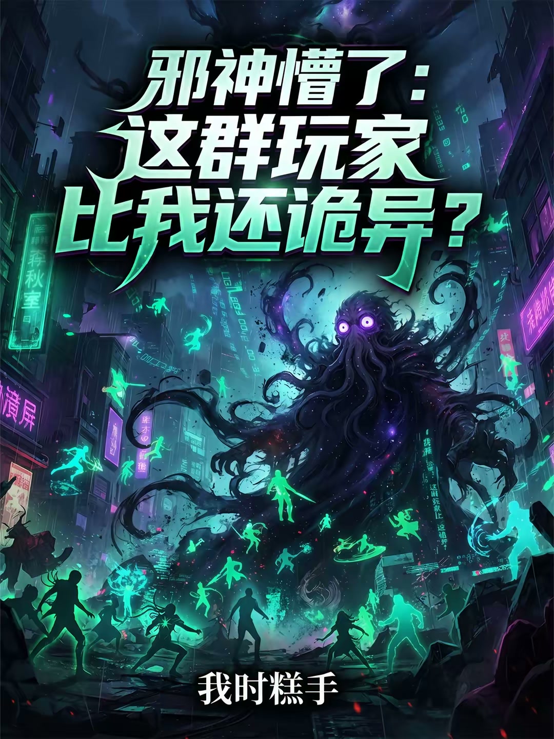 邪神懵了：这群玩家比我还诡异？封面