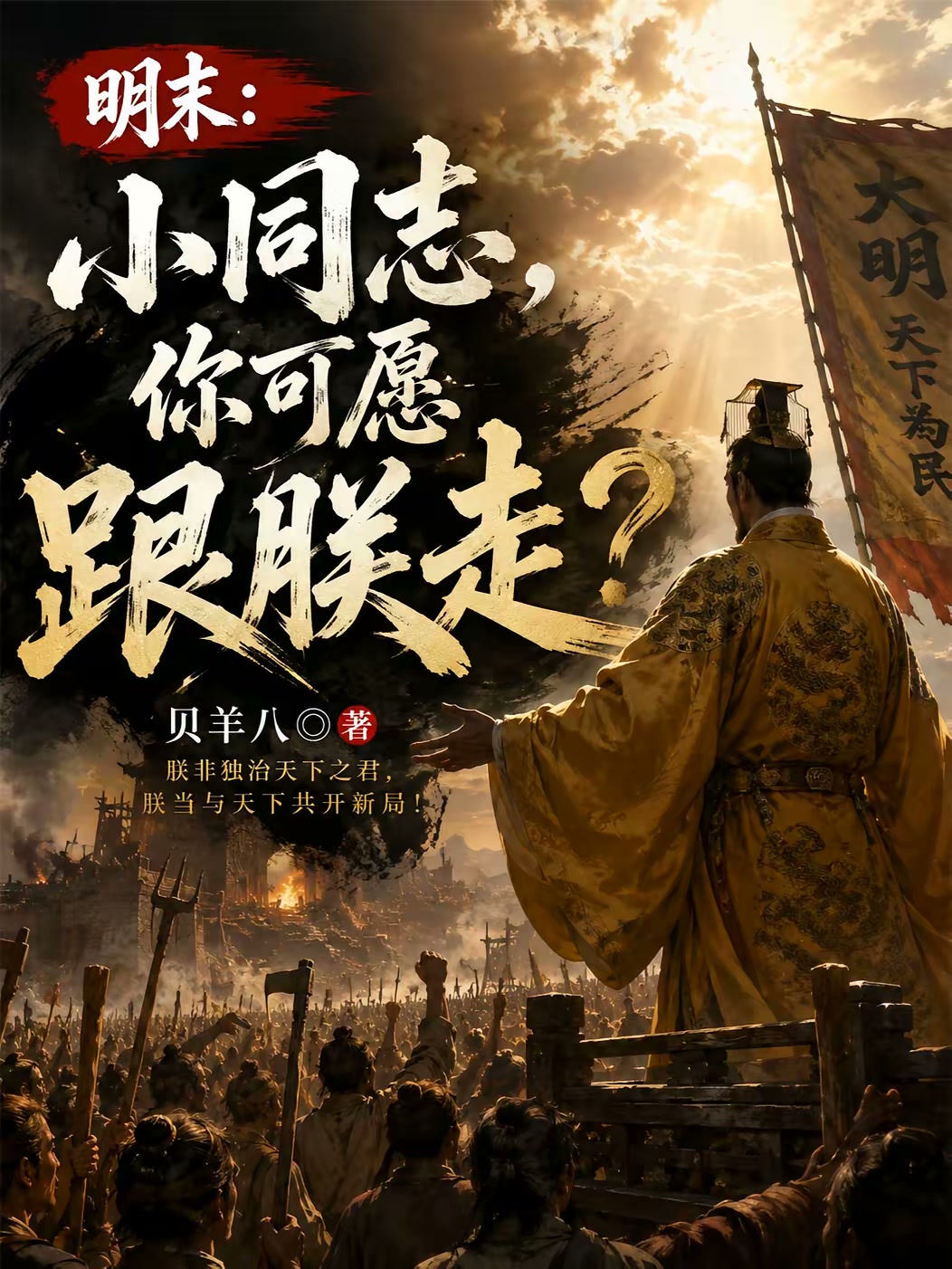 明末：小同志，你可愿跟朕走？封面