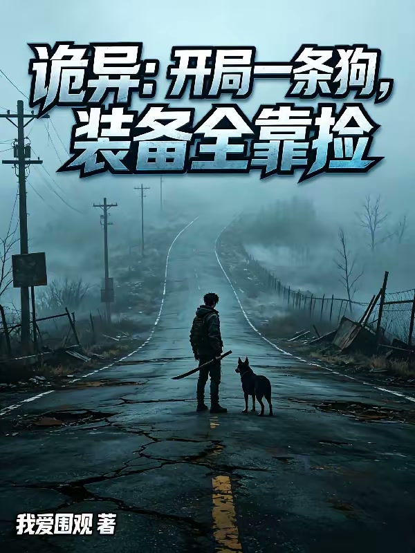 诡异：开局一条狗，装备全靠捡封面