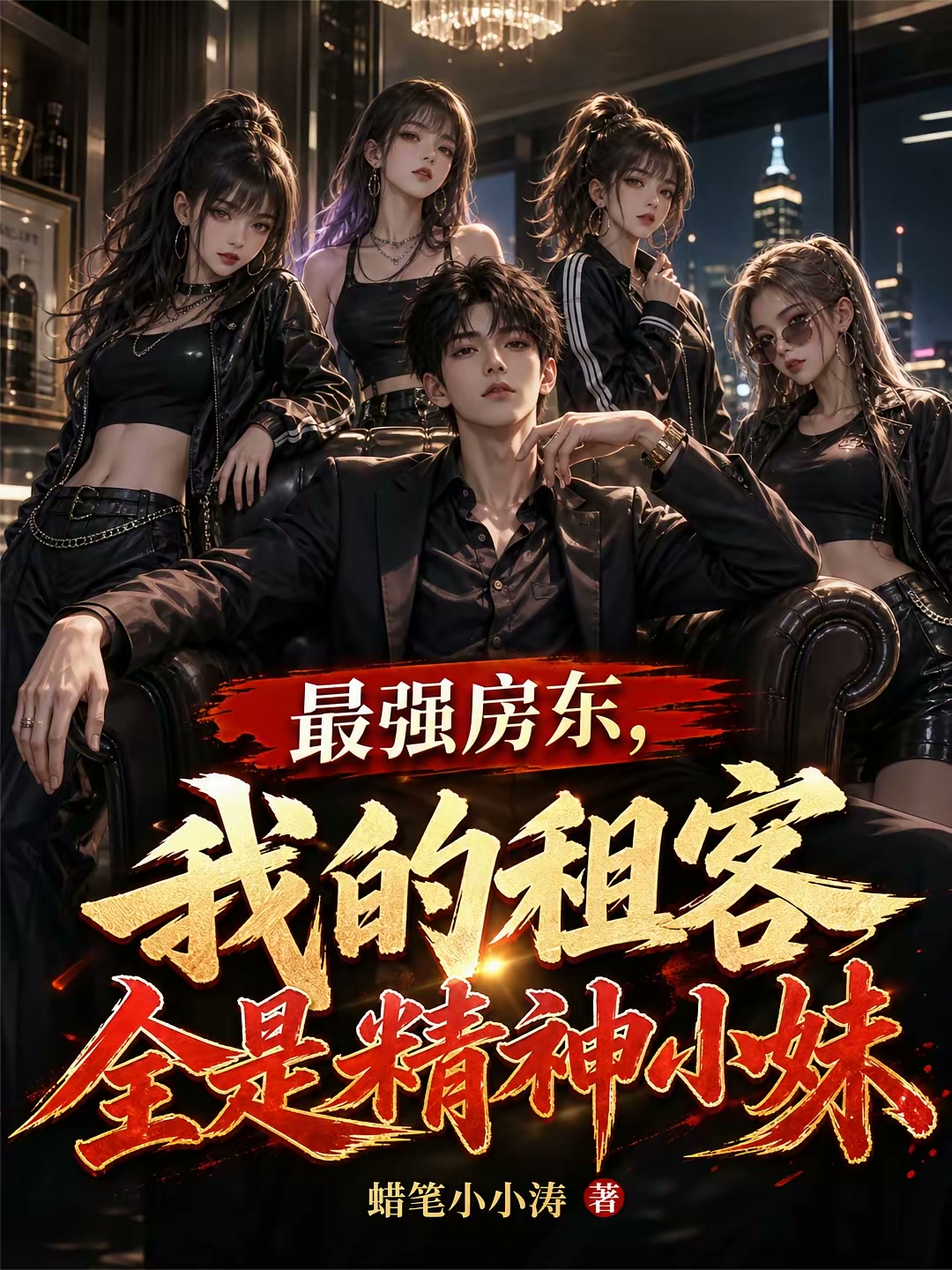 最强房东，我的租客全是精神小妹封面
