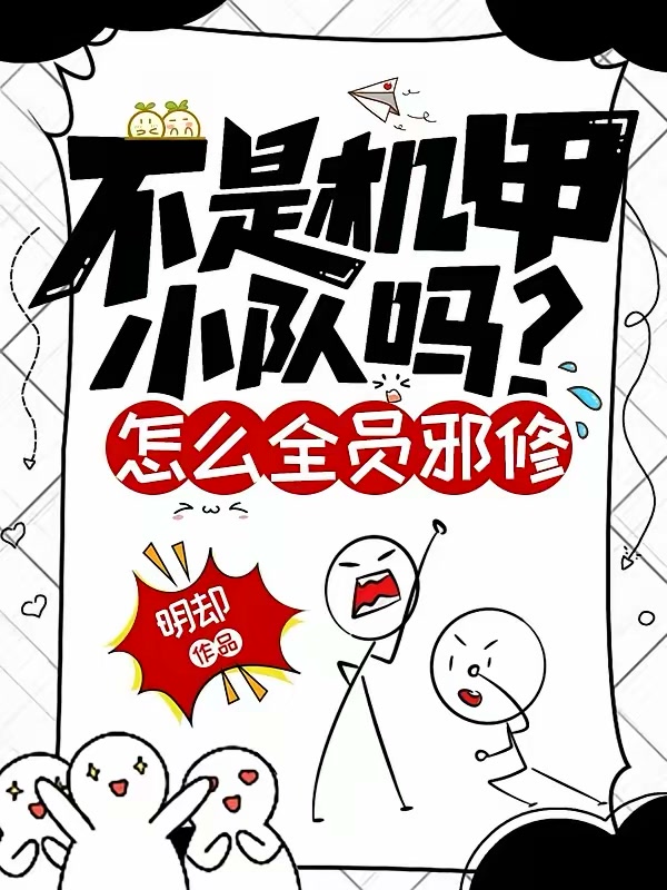 不是机甲小队吗？怎么全员邪修封面