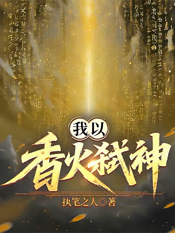 我以香火弑神封面