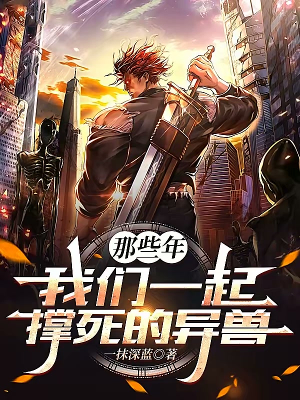 那些年，我们一起撑死的异兽封面