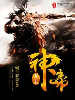 无上神帝封面