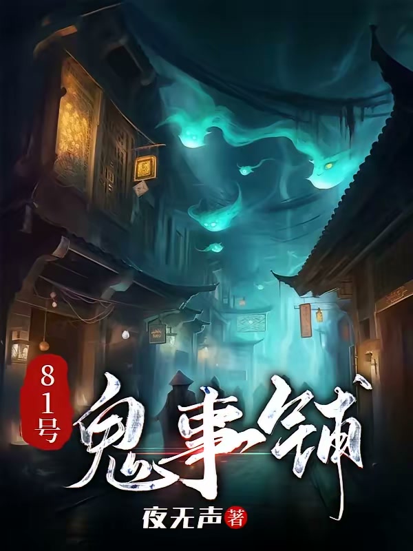 81号鬼事铺封面