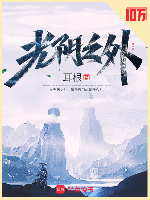 光阴之外封面