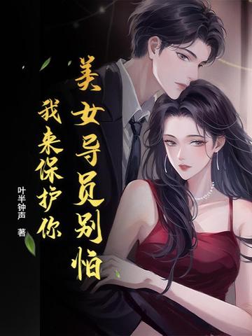 美女导员别怕，我来保护你！封面