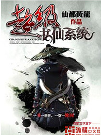 超级书仙系统封面