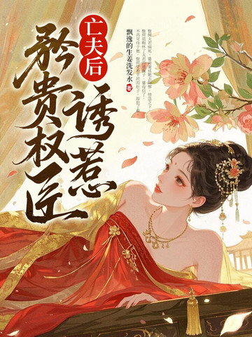 亡夫后，诱惹矜贵权臣封面