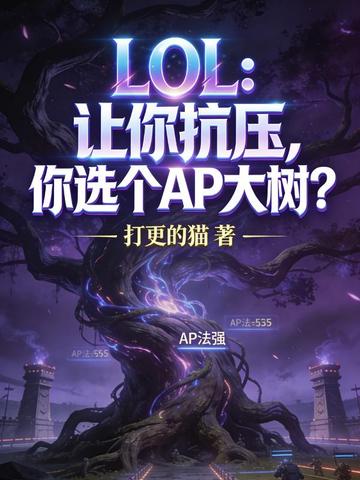 LOL：让你抗压，你选个AP大树？封面