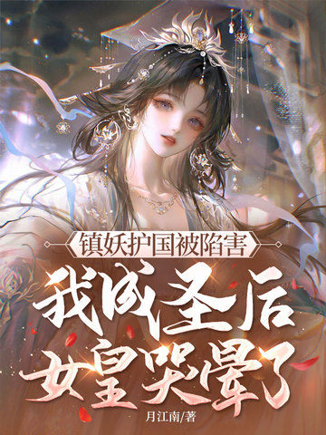 镇妖护国被陷害，我成圣后女皇哭晕了！封面