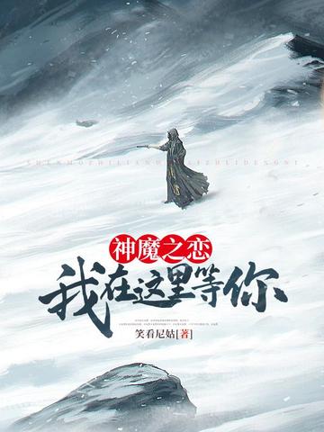 神魔之恋我在这里等你封面