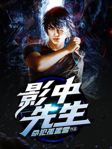 影中先生封面