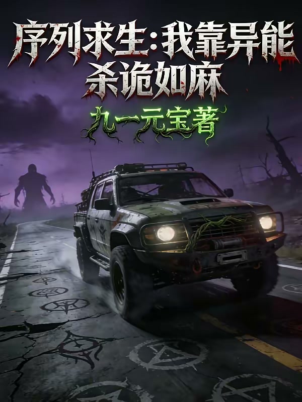序列求生：我靠异能杀诡如麻封面