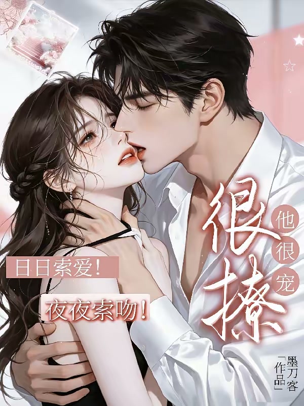 很野很欲！新婚夜被闷骚老公亲晕封面