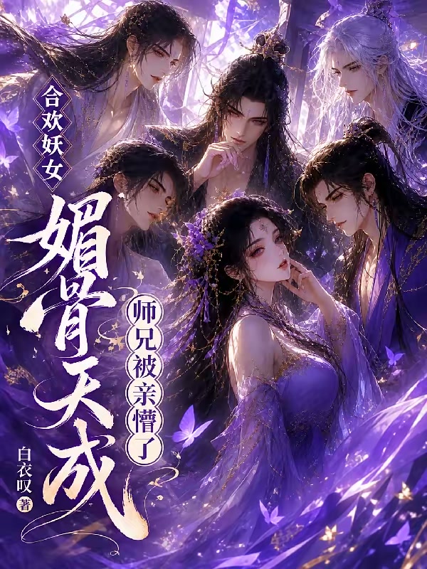 师妹天生魅体，师兄抢着当狗封面
