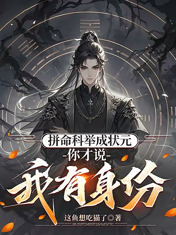 拼命科举成状元，你才说我有身份封面