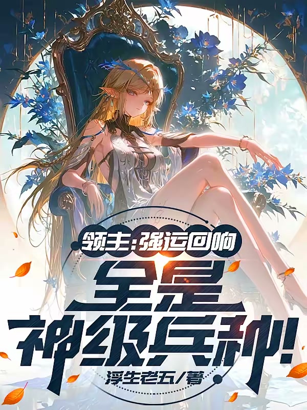 领主：神级词条，招募原罪堕天使封面
