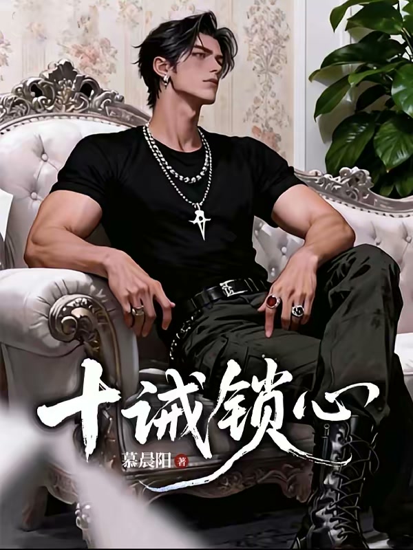 禁她入骨封面