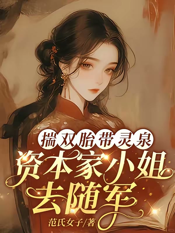 恶妻生崽后，首长用尽计生用品封面