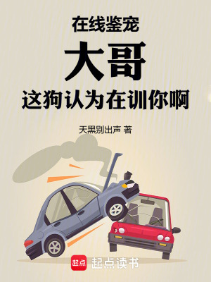 在线鉴宠，大哥这狗认为在训你啊封面