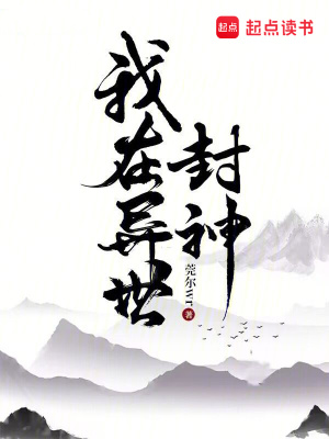 我在异世封神封面