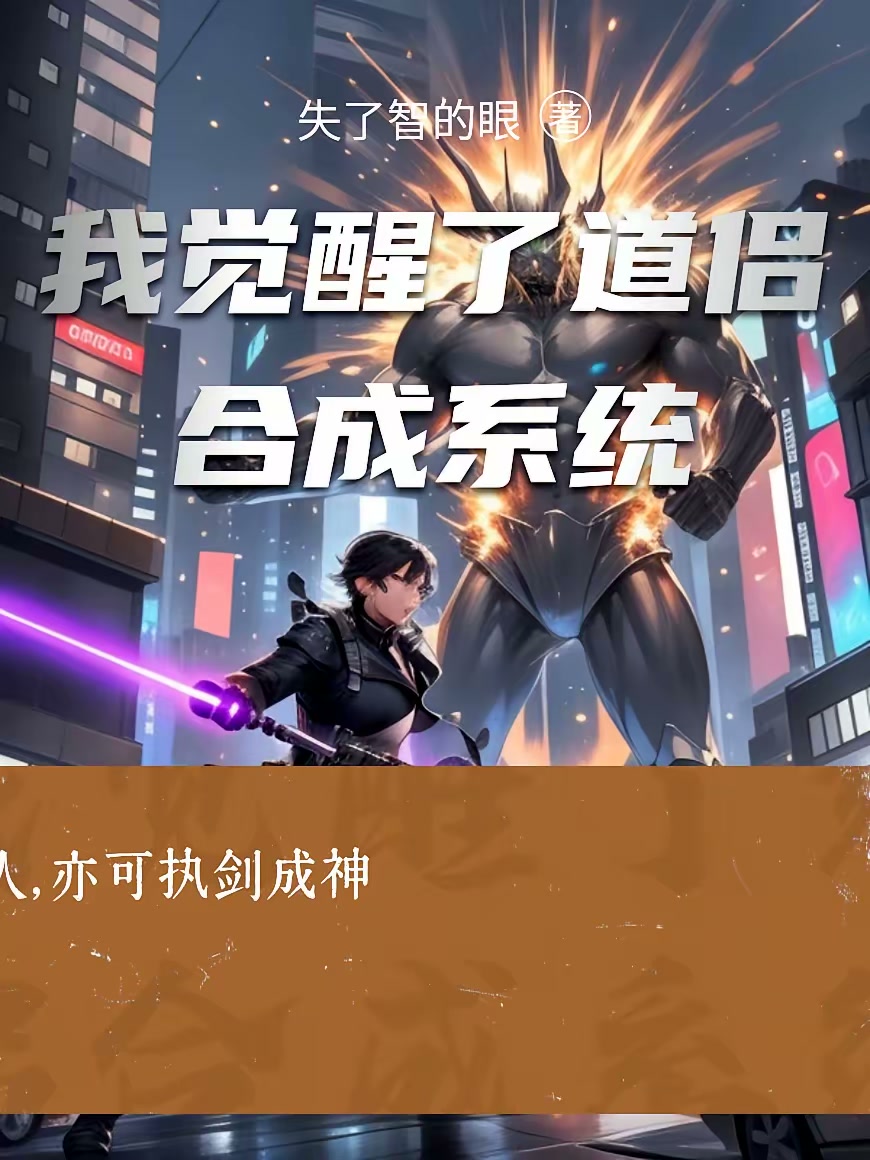 我觉醒了道侣合成系统封面