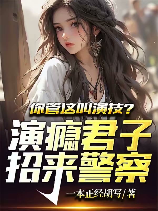 你管这叫演技？演瘾君子招来警察封面