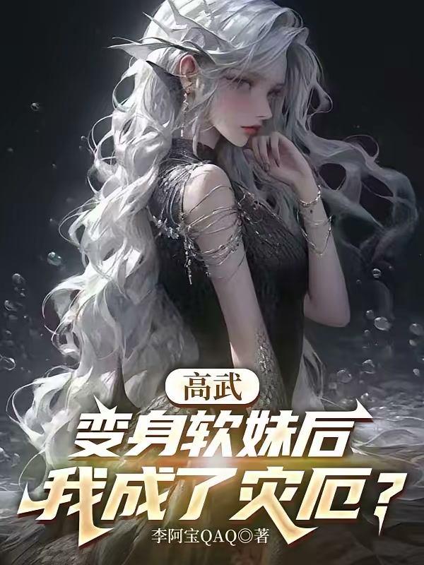 高武：变身软妹后，我成了灾厄？封面