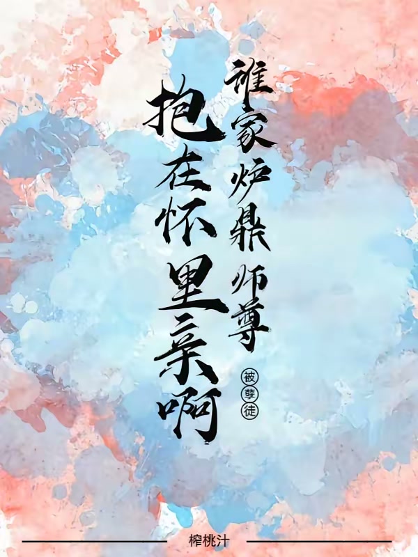 谁家炉鼎师尊被孽徒抱在怀里亲啊封面