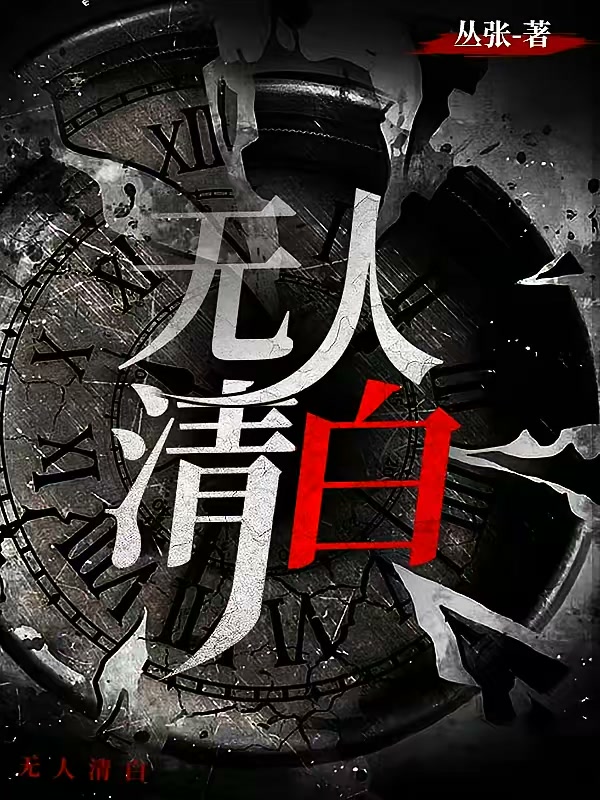 无人清白封面