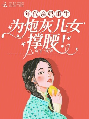 年代亲妈重生，为炮灰儿女撑腰！封面