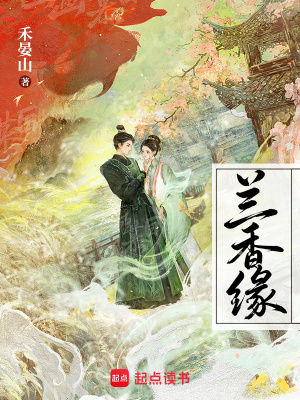兰香缘封面